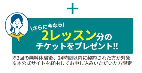 QQEnglishクーポン　キャンペーン　2レッスンチケット　プレゼント