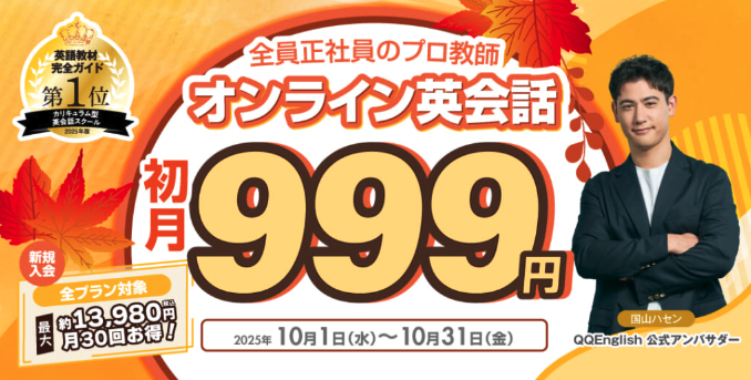 QQEnglish クーポン キャンペーン