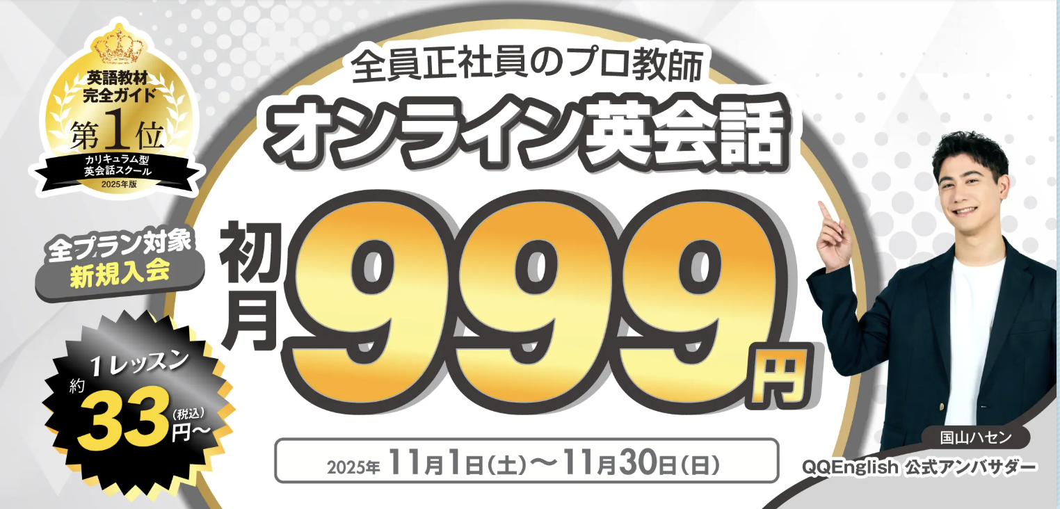 QQEnglishクーポン