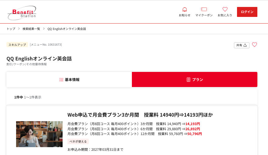 QQEnglish キャンペーン・クーポン