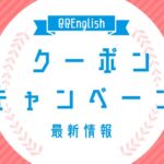 QQEnglish クーポン