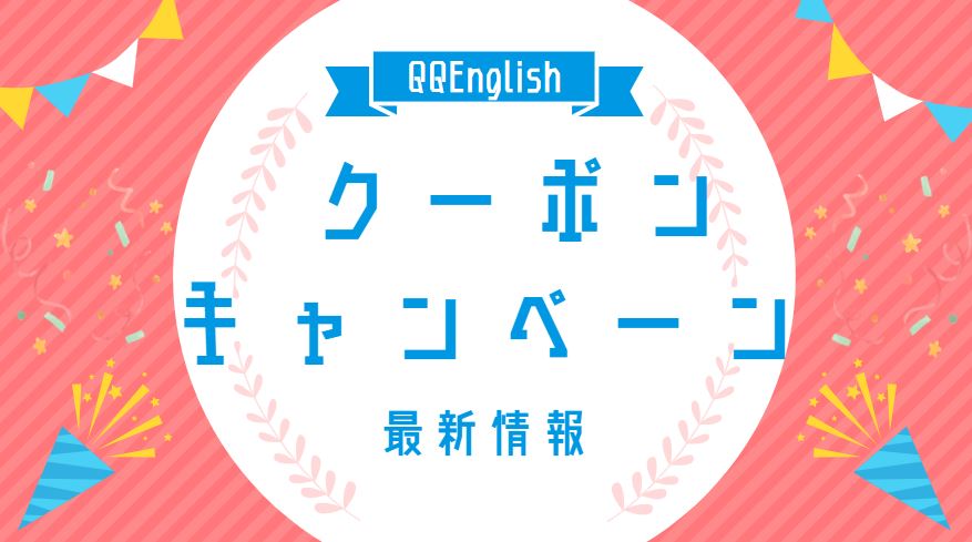 QQEnglish クーポン 