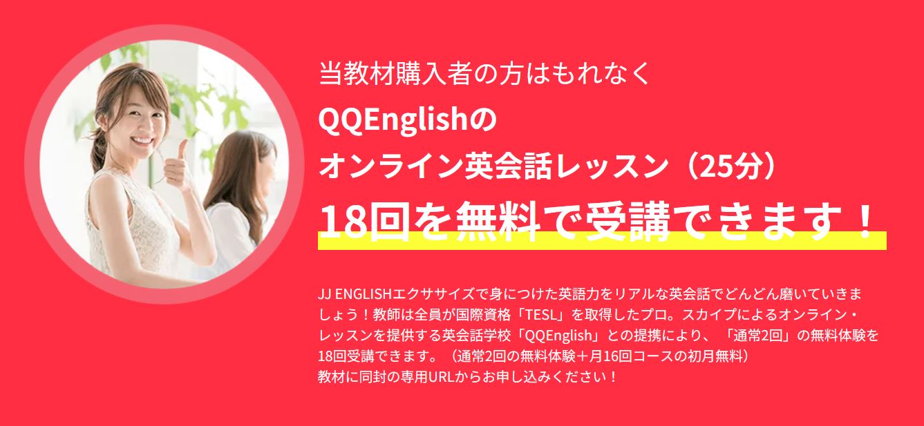 QQEnglish　クーポン・キャンペーン