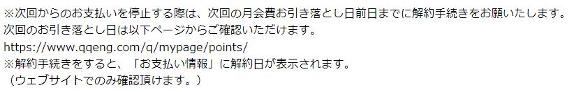 QQEnglish解約注意点