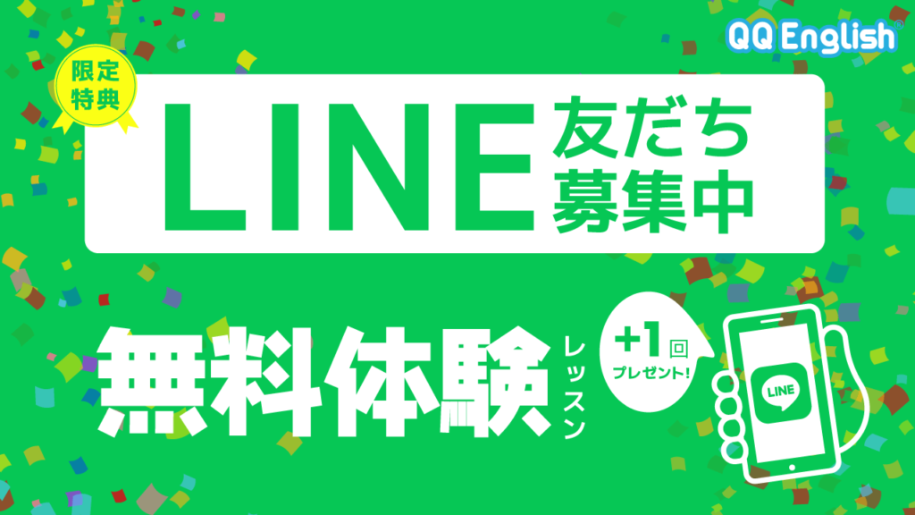 QQEnglishクーポン・キャンペーン　LINE登録