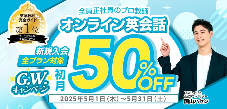 QQEnglish クーポン キャンペーン