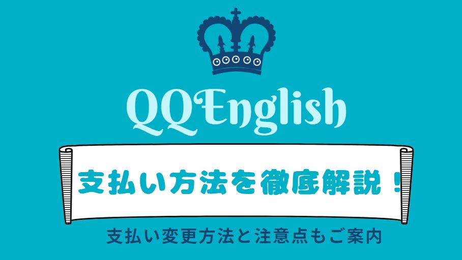 QQイングリッシュの支払い方法