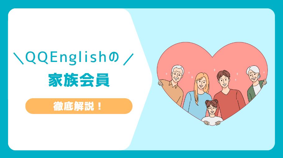 QQEnglish家族会員